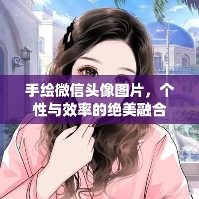 手绘微信头像图片，个性与效率的绝美融合