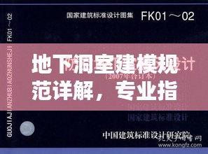 地下洞室建模规范详解，专业指南与操作要领