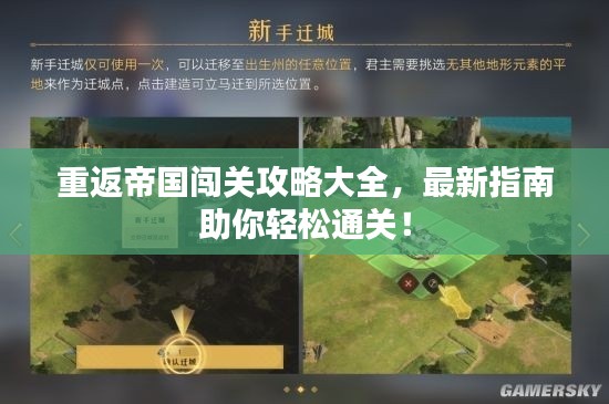 重返帝国闯关攻略大全，最新指南助你轻松通关！
