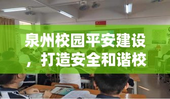 泉州校园平安建设，打造安全和谐校园新篇章