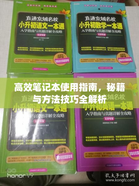 高效笔记本使用指南，秘籍与方法技巧全解析