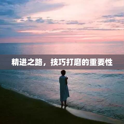 精进之路，技巧打磨的重要性