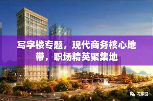 写字楼专题，现代商务核心地带，职场精英聚集地