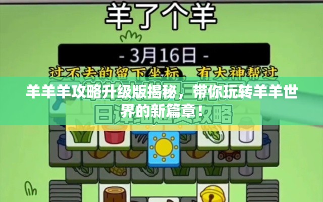 羊羊羊攻略升级版揭秘，带你玩转羊羊世界的新篇章！