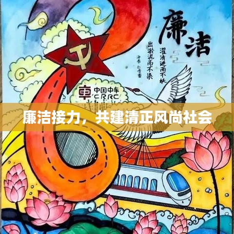 廉洁接力，共建清正风尚社会