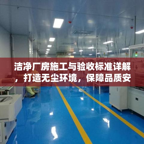 洁净厂房施工与验收标准详解，打造无尘环境，保障品质安全