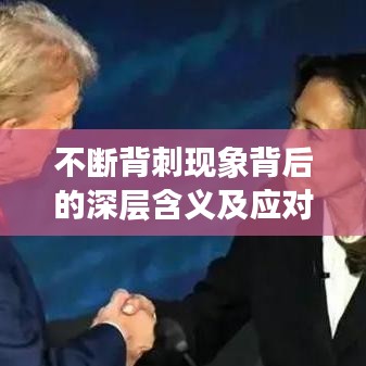 不断背刺现象背后的深层含义及应对策略探索