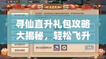 寻仙直升礼包攻略大揭秘，轻松飞升，称霸仙界！