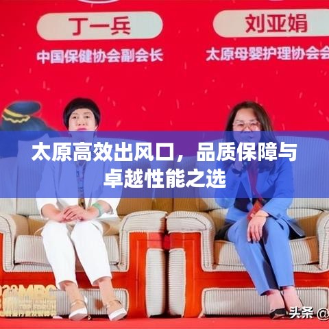 太原高效出风口，品质保障与卓越性能之选