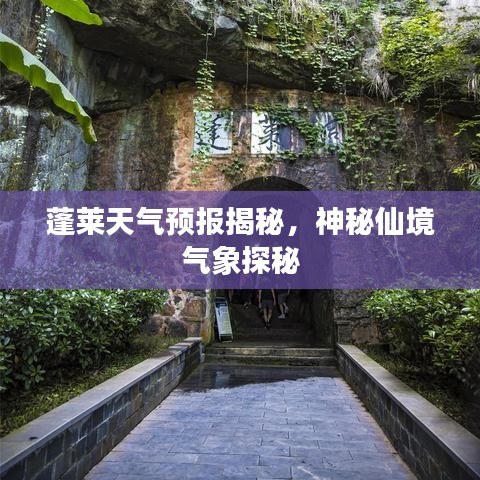 蓬莱天气预报揭秘，神秘仙境气象探秘