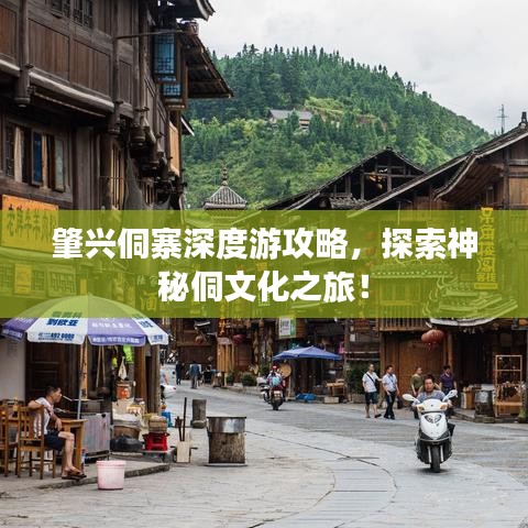 肇兴侗寨深度游攻略，探索神秘侗文化之旅！