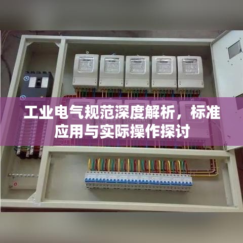 工业电气规范深度解析，标准应用与实际操作探讨