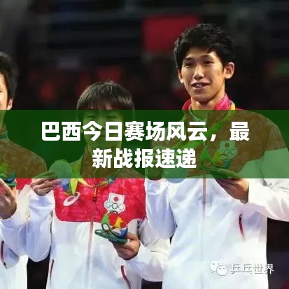 巴西今日赛场风云，最新战报速递