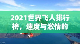 2021世界飞人排行榜，速度与激情的巅峰较量