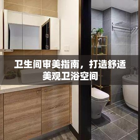 卫生间审美指南，打造舒适美观卫浴空间