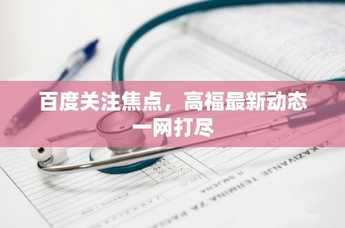 百度关注焦点，高福最新动态一网打尽