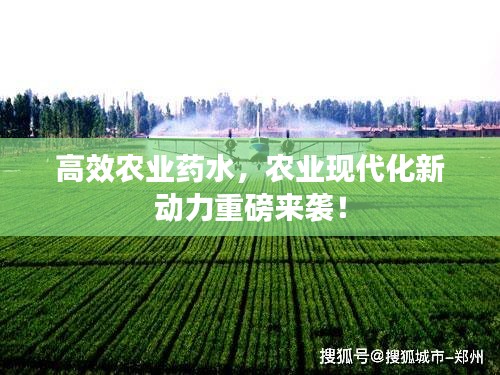 高效农业药水，农业现代化新动力重磅来袭！