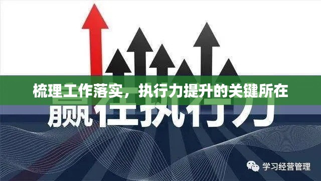 梳理工作落实，执行力提升的关键所在