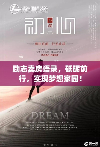励志卖房语录，砥砺前行，实现梦想家园！