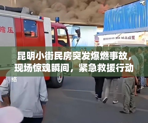昆明小街民房突发爆燃事故，现场惊魂瞬间，紧急救援行动启动！