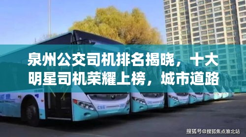 泉州公交司机排名揭晓，十大明星司机荣耀上榜，城市道路上的璀璨之星