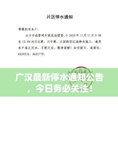 广汉最新停水通知公告，今日务必关注！