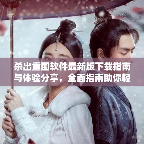 杀出重围软件最新版下载指南与体验分享，全面指南助你轻松安装