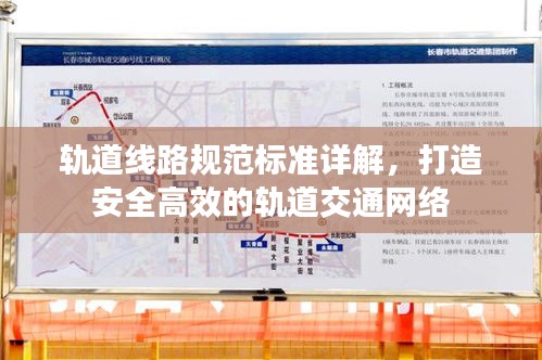 轨道线路规范标准详解，打造安全高效的轨道交通网络