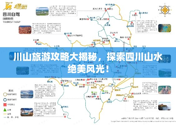 川山旅游攻略大揭秘，探索四川山水绝美风光！