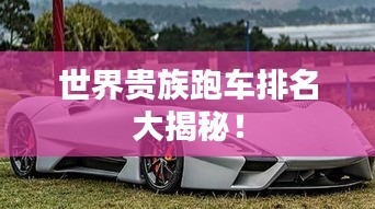 世界贵族跑车排名大揭秘！