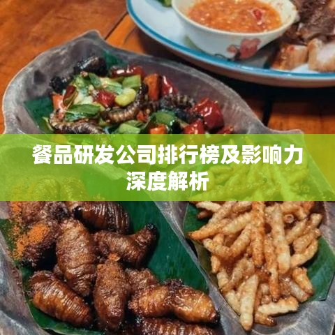 餐品研发公司排行榜及影响力深度解析