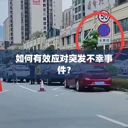 如何有效应对突发不幸事件？