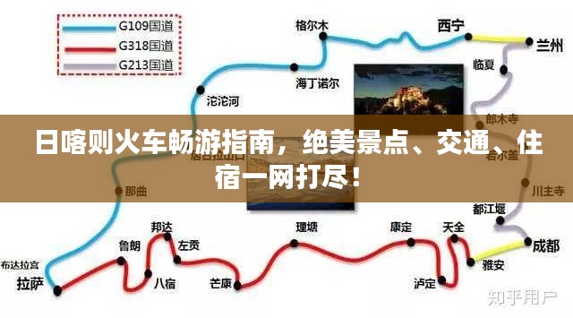 日喀则火车畅游指南，绝美景点、交通、住宿一网打尽！