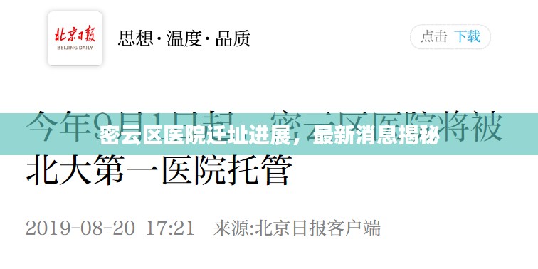 密云区医院迁址进展，最新消息揭秘