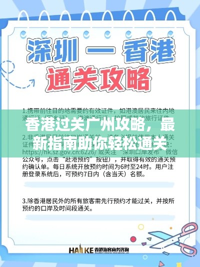 香港过关广州攻略，最新指南助你轻松通关