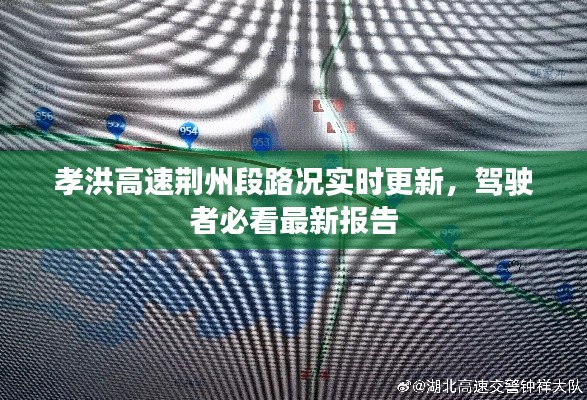孝洪高速荆州段路况实时更新，驾驶者必看最新报告