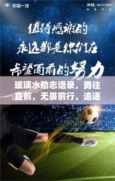 玻璃水励志语录，勇往直前，无畏前行，追逐梦想的力量源泉！
