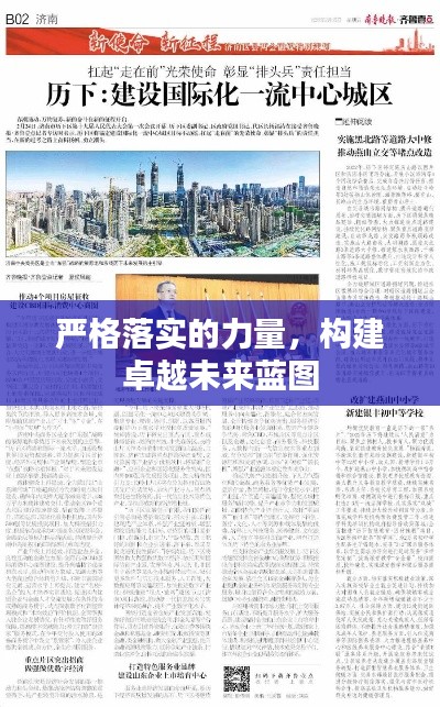 严格落实的力量，构建卓越未来蓝图