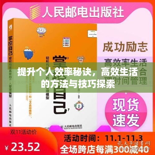 提升个人效率秘诀，高效生活的方法与技巧探索
