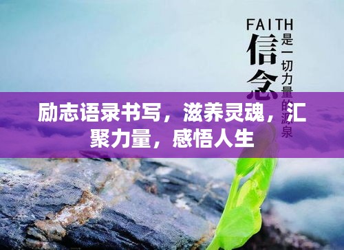 励志语录书写，滋养灵魂，汇聚力量，感悟人生