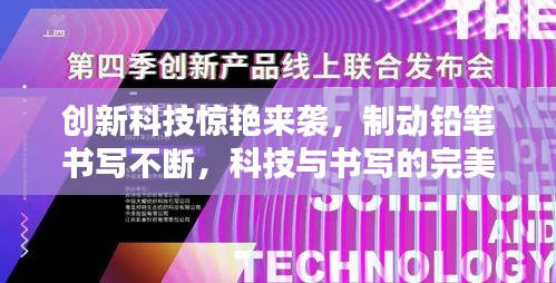 创新科技惊艳来袭，制动铅笔书写不断，科技与书写的完美融合！