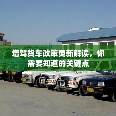 增驾货车政策更新解读，你需要知道的关键点