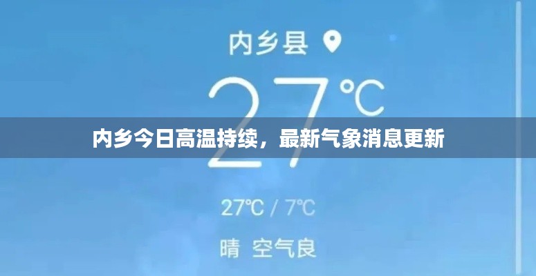 内乡今日高温持续，最新气象消息更新