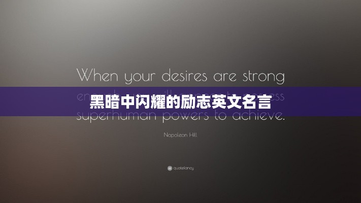 黑暗中闪耀的励志英文名言
