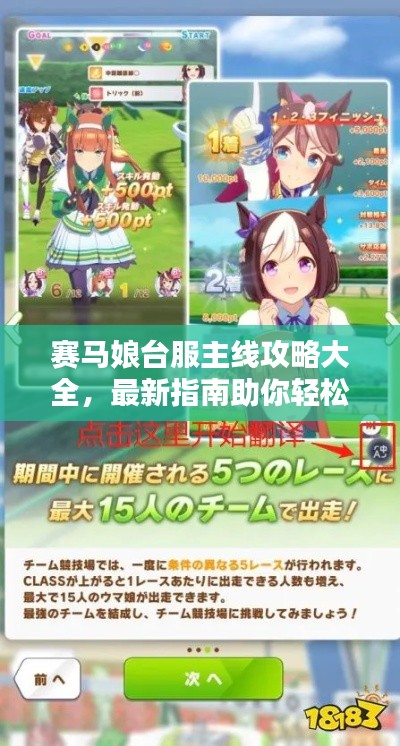 赛马娘台服主线攻略大全，最新指南助你轻松通关！