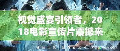 视觉盛宴引领者，2018电影宣传片震撼来袭