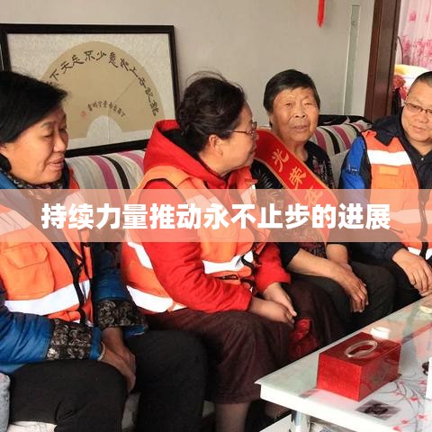 持续力量推动永不止步的进展