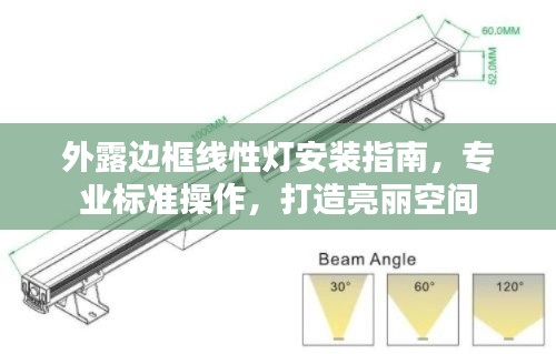 外露边框线性灯安装指南，专业标准操作，打造亮丽空间