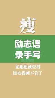 励志语录手写教程，激发潜能，成就非凡人生