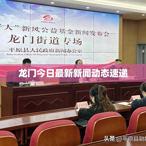 龙门今日最新新闻动态速递